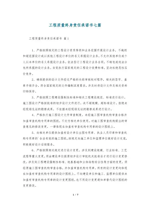 工程质量终身责任承诺书七篇