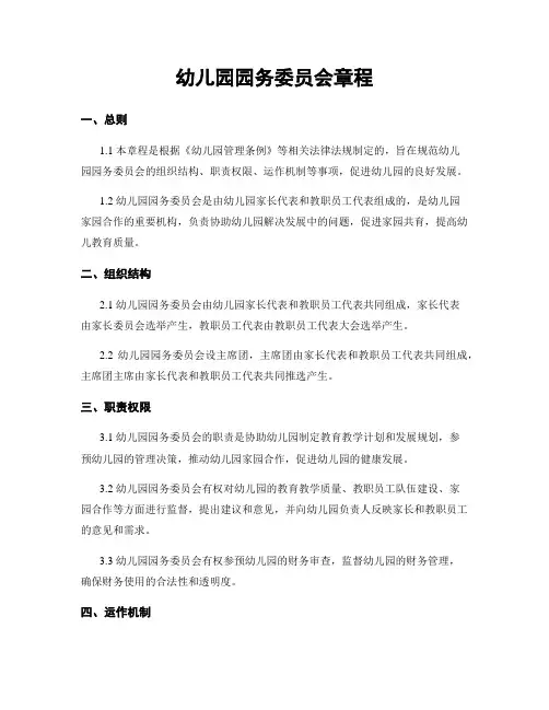 幼儿园园务委员会章程