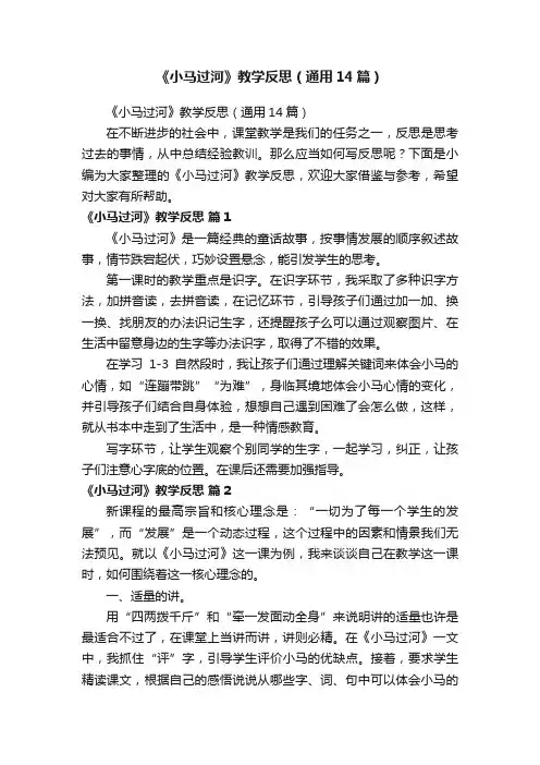 《小马过河》教学反思（通用14篇）
