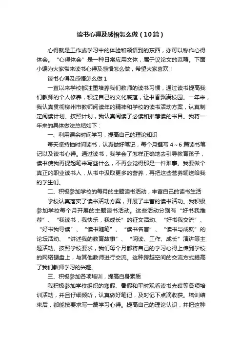 读书心得及感悟怎么做（10篇）