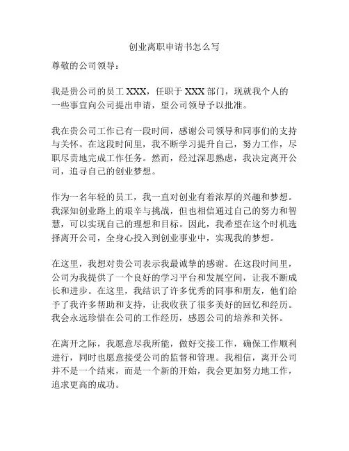 创业离职申请书怎么写