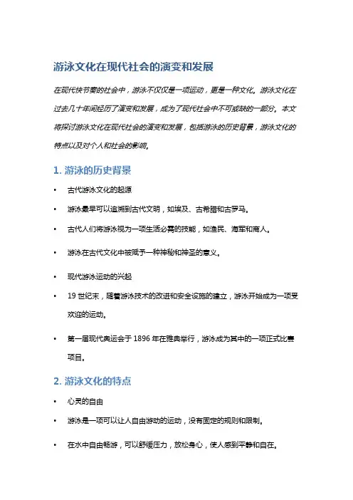 游泳文化在现代社会的演变和发展