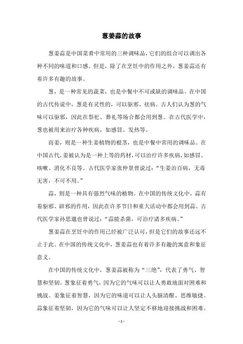 葱姜蒜的故事