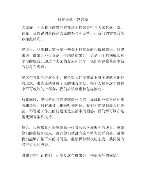 群聚会群主发言稿