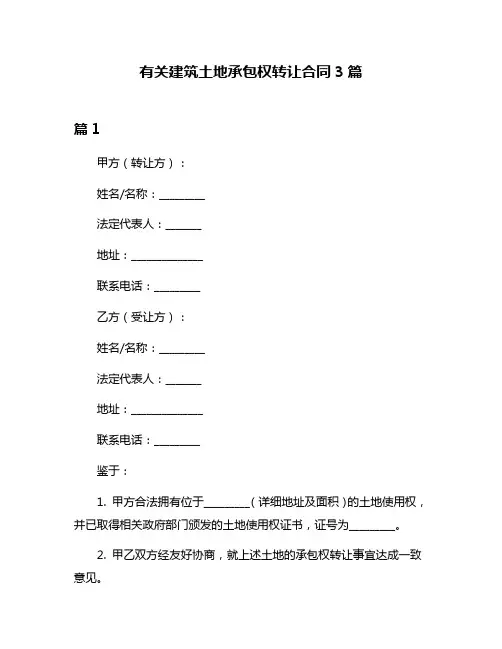 有关建筑土地承包权转让合同3篇
