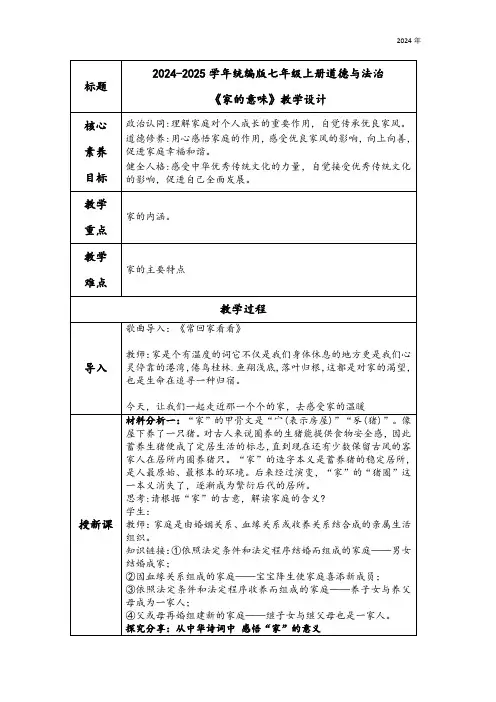 4.1《家的意味》表格式教学设计