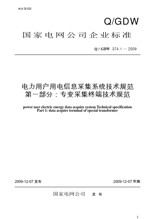 Q／GDW 374.1-2009《电力用户用电信息采集系统技术规范：专变采集终端技术规范》及编写说明