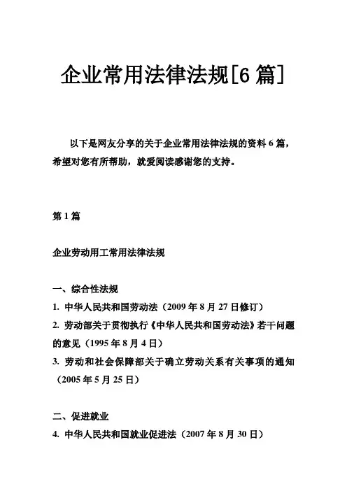 企业常用法律法规[6篇]