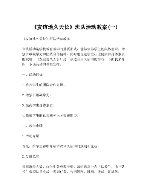《友谊地久天长》班队活动教案(一)