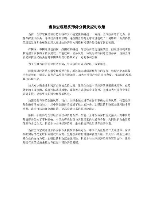 当前宏观经济形势分析及应对政策