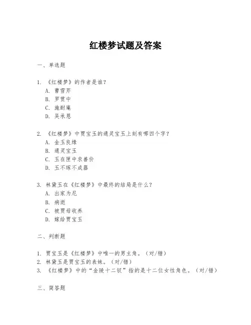 红楼梦试题及答案