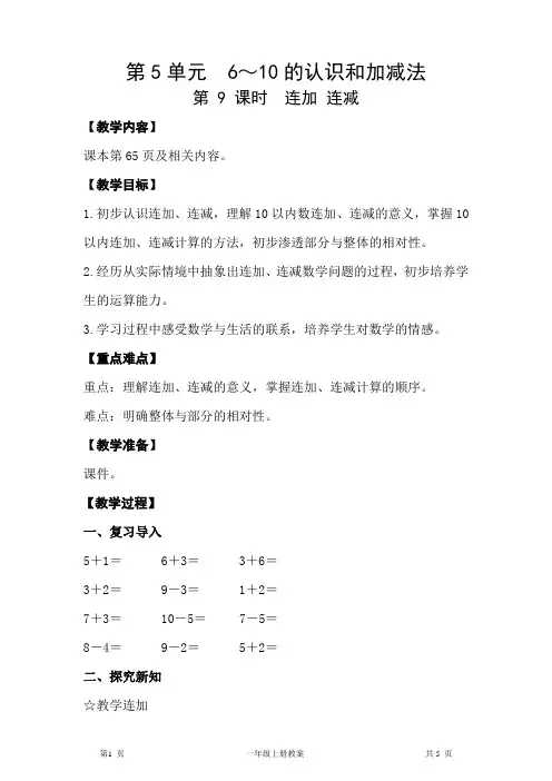 人教版一年级上册数学第5单元  6～10的认识和加减法第9课时  连加 连减教案