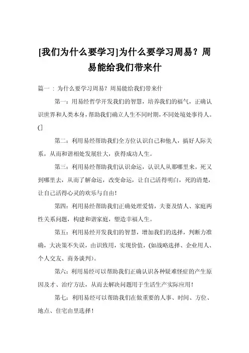 [我们为什么要学习]为什么要学习周易？周易能给我们带来什