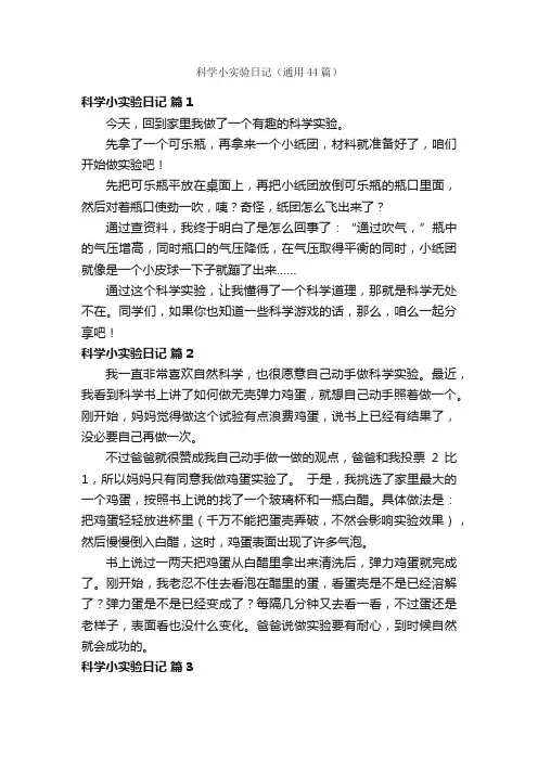 科学小实验日记（通用44篇）