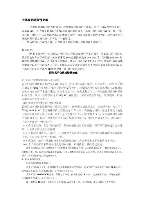 [分享]树脂预处理方法