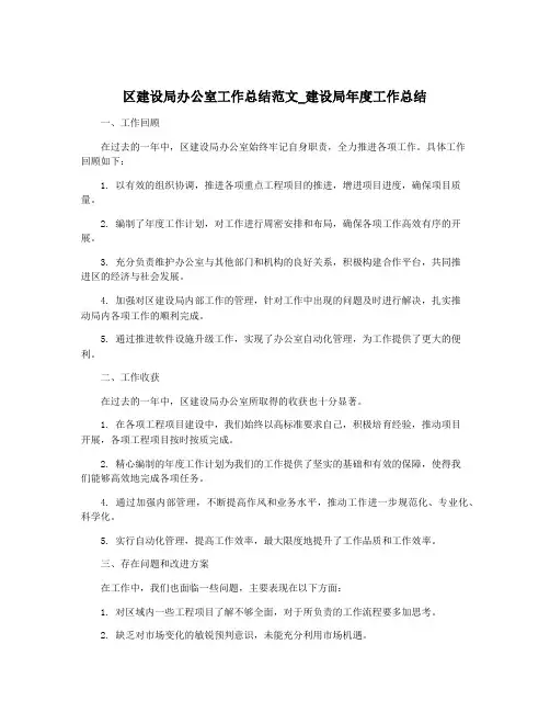 区建设局办公室工作总结范文_建设局年度工作总结