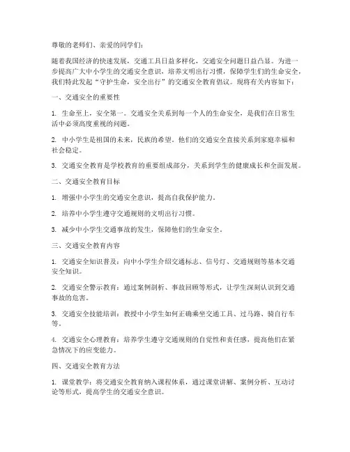 中小学交通安全教育文案