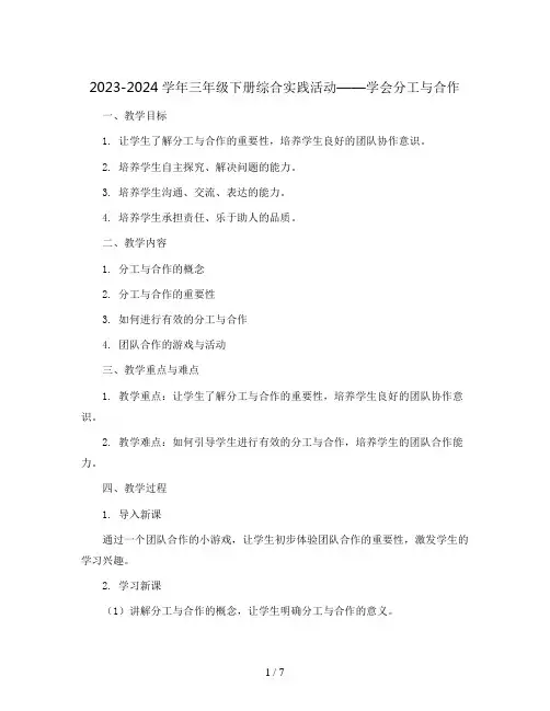 2023-2024学年三年级下册综合实践活动学会分工与合作教案