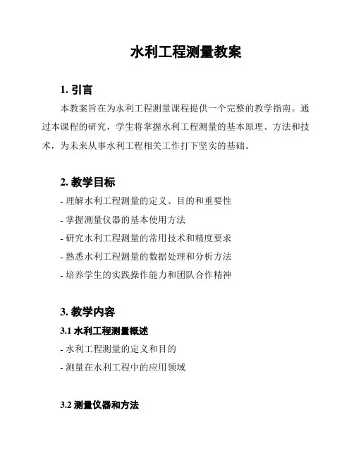 水利工程测量教案