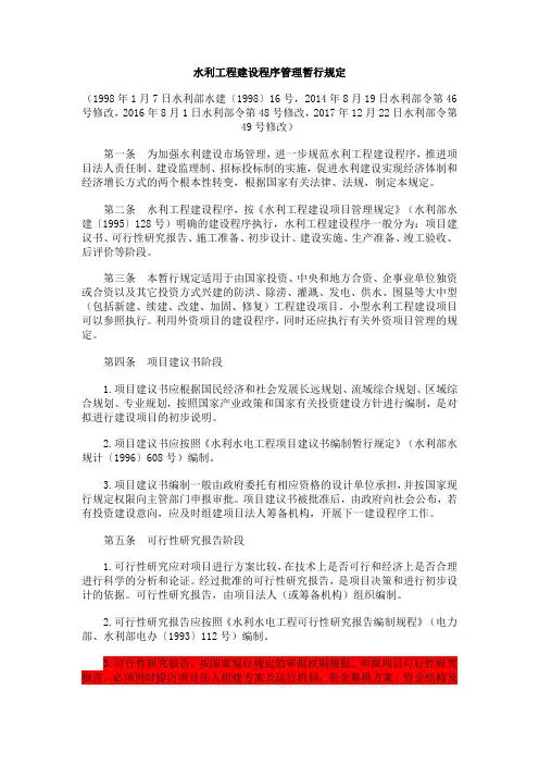 水利工程建设程序管理暂行规定(水利部水建〔1998〕16号发布,水利部令第49号修改)