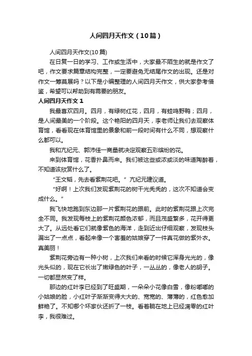 人间四月天作文（10篇）