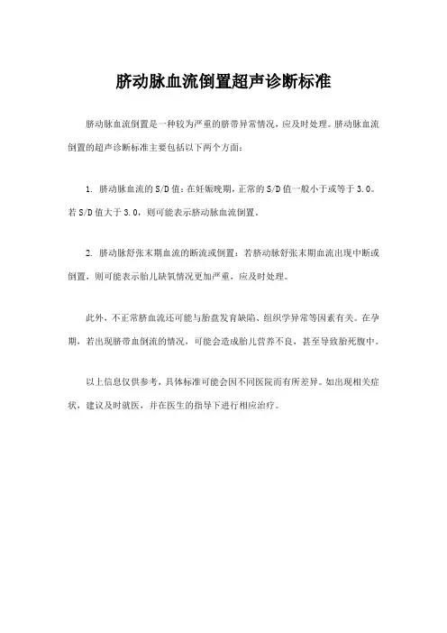 脐动脉血流倒置超声诊断标准