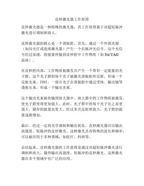 皮秒激光器工作原理