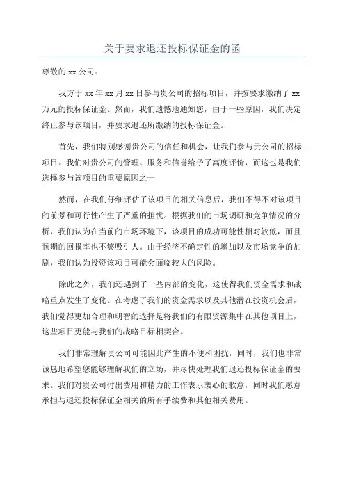 关于要求退还投标保证金的函