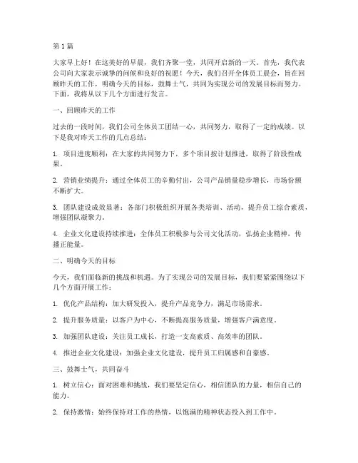 全体员工开晨会发言稿(3篇)
