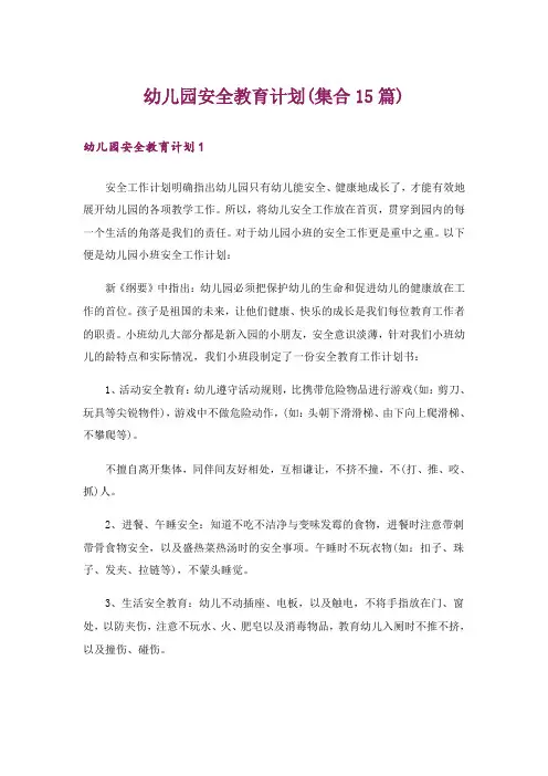 幼儿园安全教育计划(集合15篇)