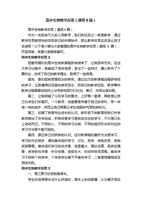 高中生物教学反思（通用6篇）