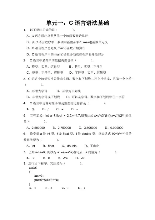 单元测试题及答案(C语言语法基础)