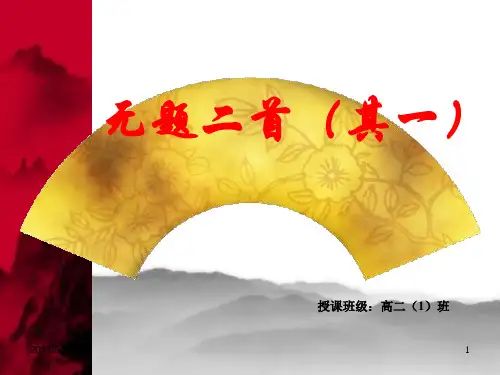 李商无题二首(其一)课件