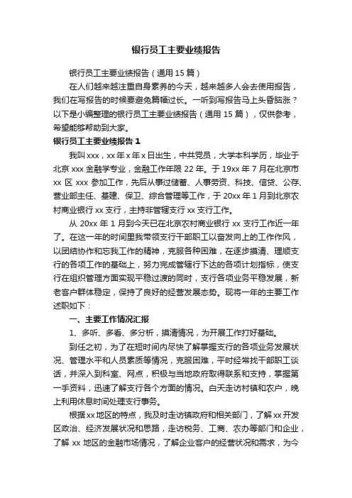银行员工主要业绩报告（通用15篇）