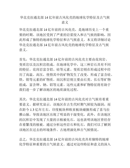 华北克拉通北部14亿年前古风化壳的地球化学特征及古气候意义