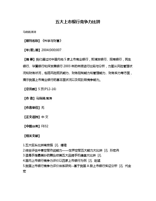 五大上市银行竞争力比拼