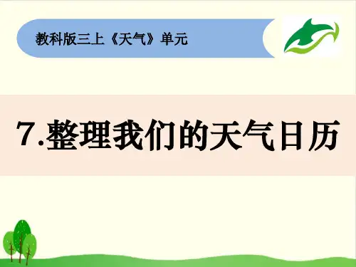 教科版《天气日历》精品教学课件1