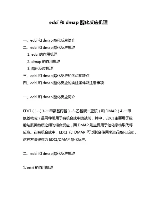 edci和dmap酯化反应机理