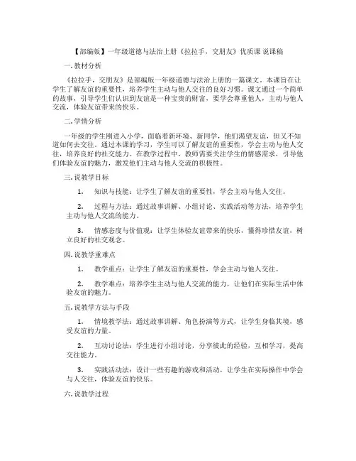 【部编版】一年级道德与法治上册《拉拉手,交朋友》优质课说课稿