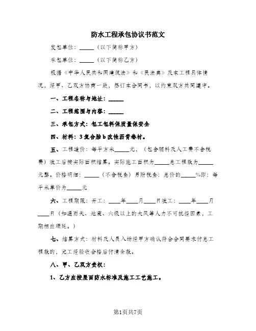 防水工程承包协议书范文
