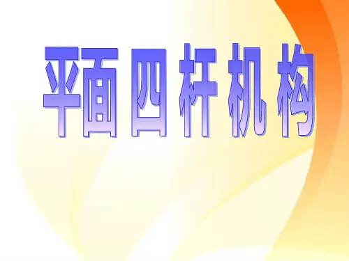 中职教学ppt课件机械基础课件平面四杆机构