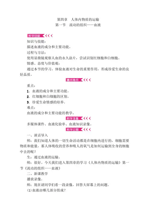 第四章《人体内物质的运输》单元教案