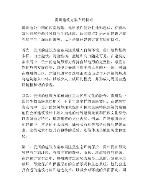 贵州建筑方案布局特点