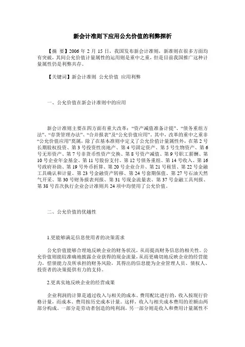 新会计准则下应用公允价值的利弊探析