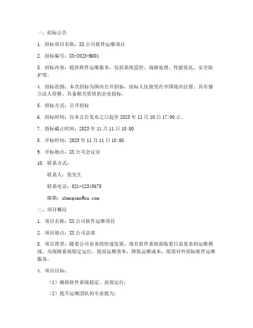 软件运维项目招标文件