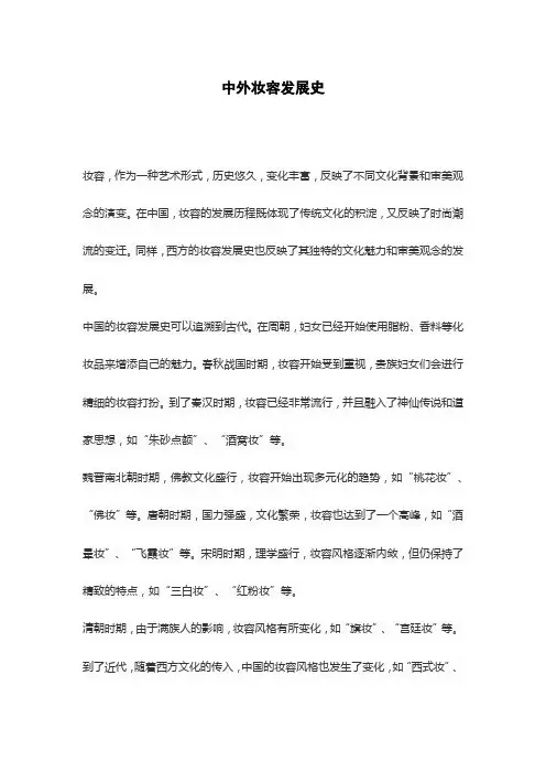 中外妆容发展史