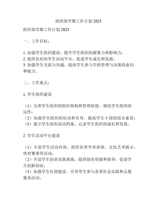 组织部学期工作计划2023