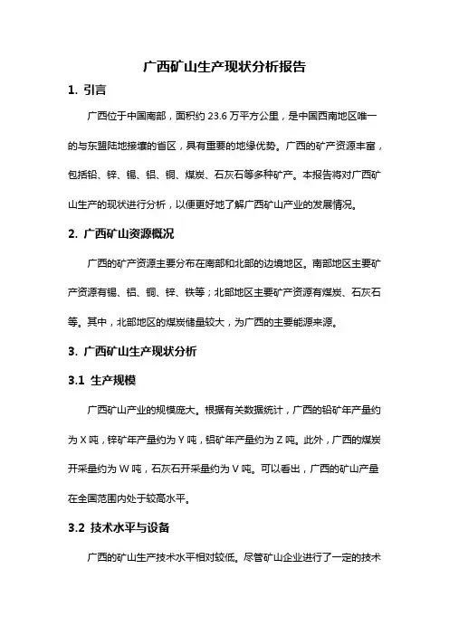 广西矿山生产现状分析报告