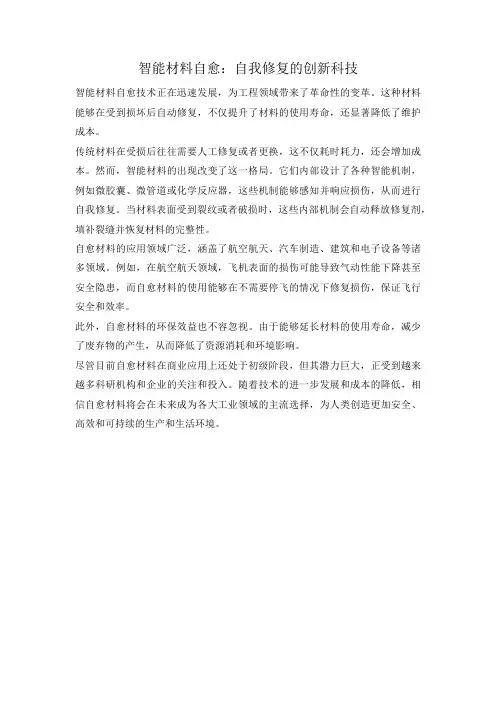 智能材料自愈：自我修复的创新科技