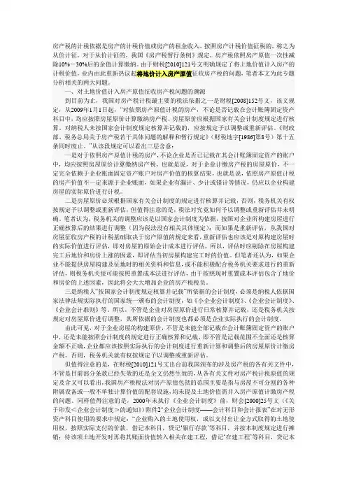 对将地价计入房产原值计征房产税问题的分析